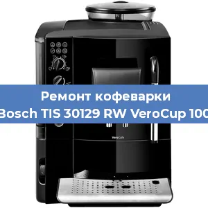 Замена прокладок на кофемашине Bosch TIS 30129 RW VeroCup 100 в Ижевске